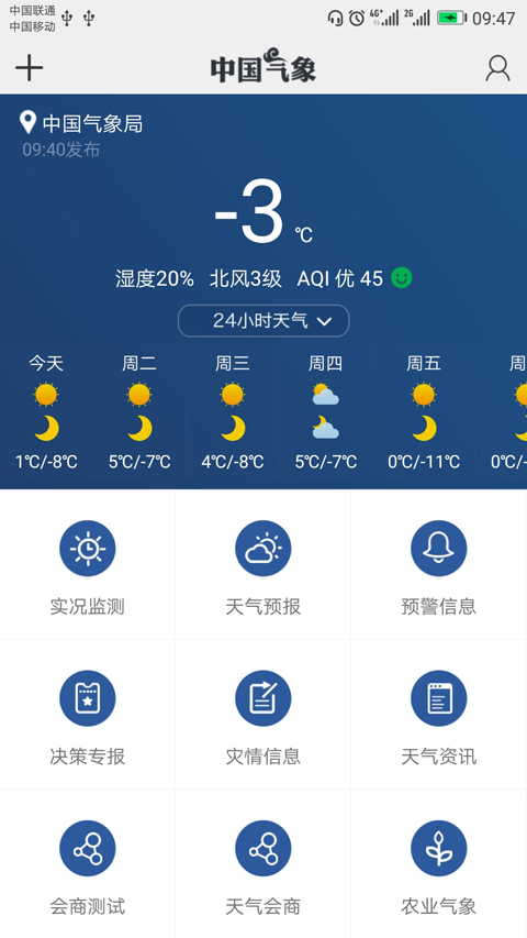 中国气象官方正版软件封面