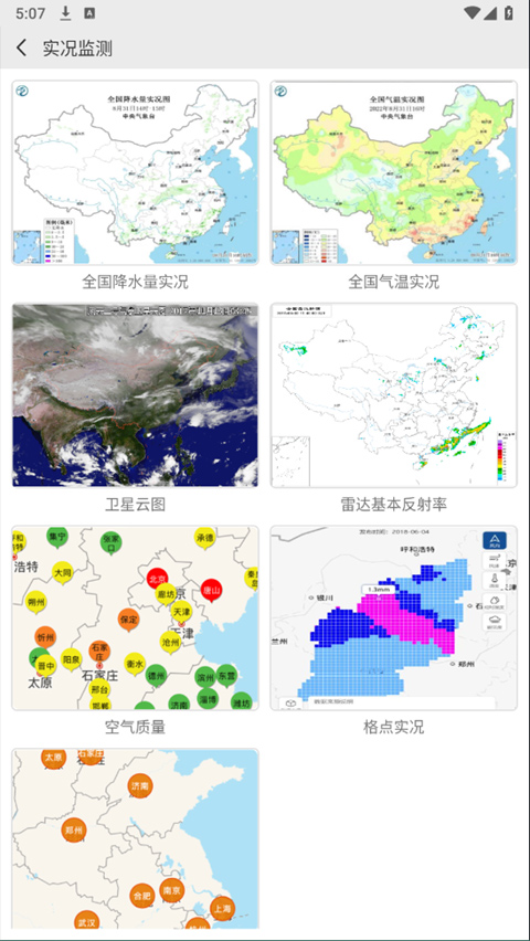 中国气象官方正版软件封面