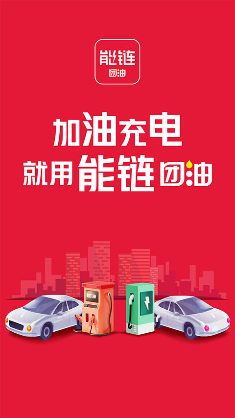 团油加油app软件封面