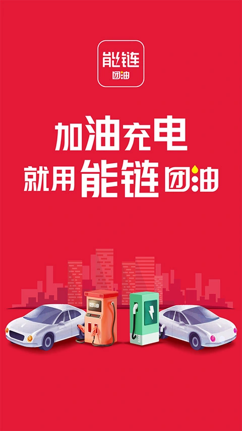团油加油app软件封面
