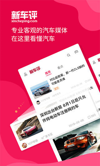 新车评app软件封面