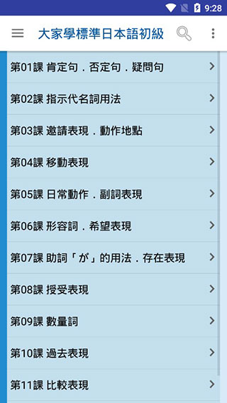 大家学标准日本语app第1张手机截图