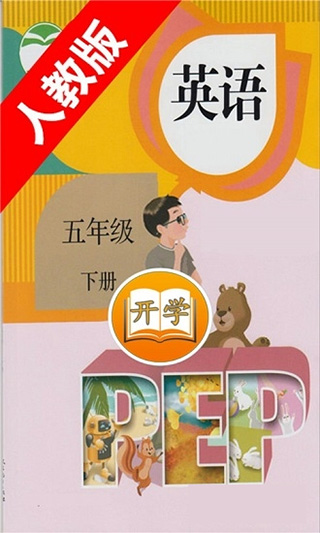 小学英语五年级下册人教版软件封面