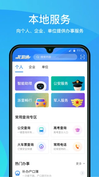 龙游通app软件封面