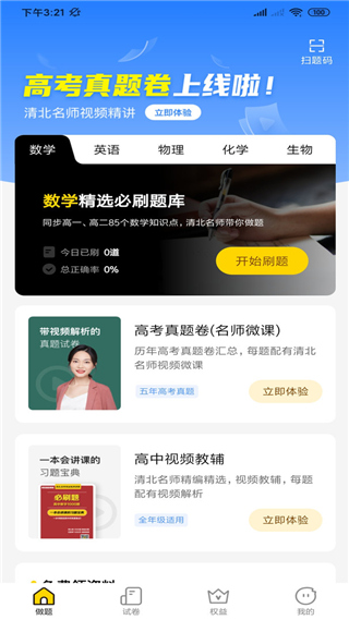 清北道远题库app软件封面