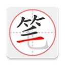笔顺笔画大全app