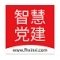 智慧党建