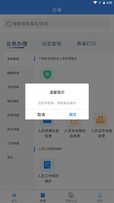 吉林掌上社保app软件封面