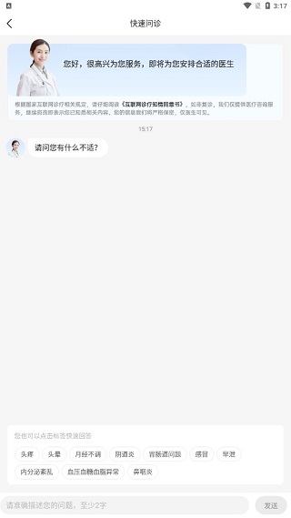 快速问诊界面