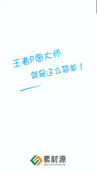 王者p图大师官方正版软件封面