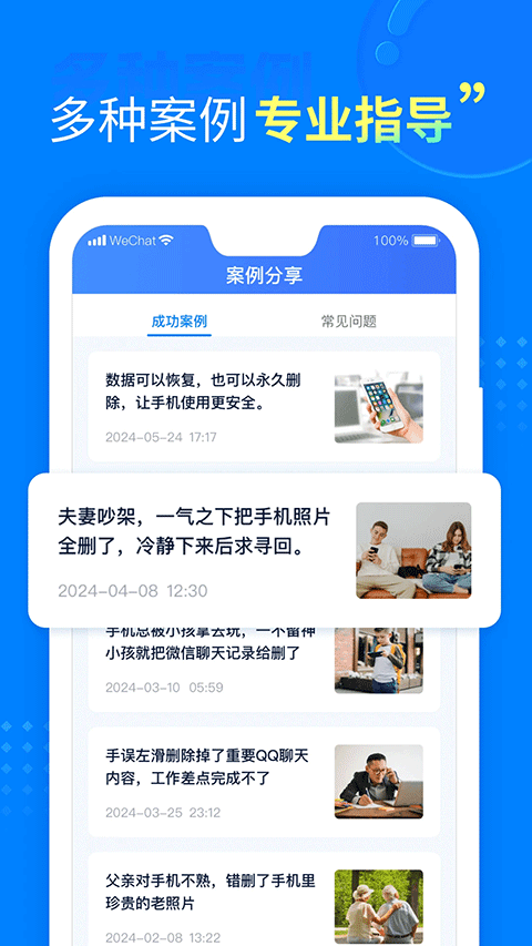 聊天恢复助手app软件封面