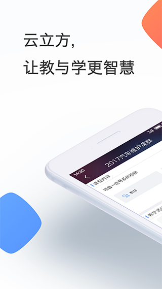 云立方e课堂app软件封面