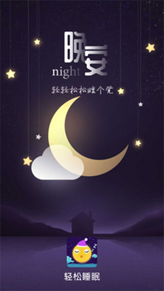轻松睡眠app软件封面