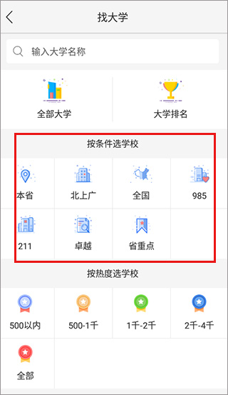 根据条件选择大学