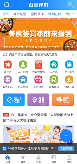 智慧神木App首页
