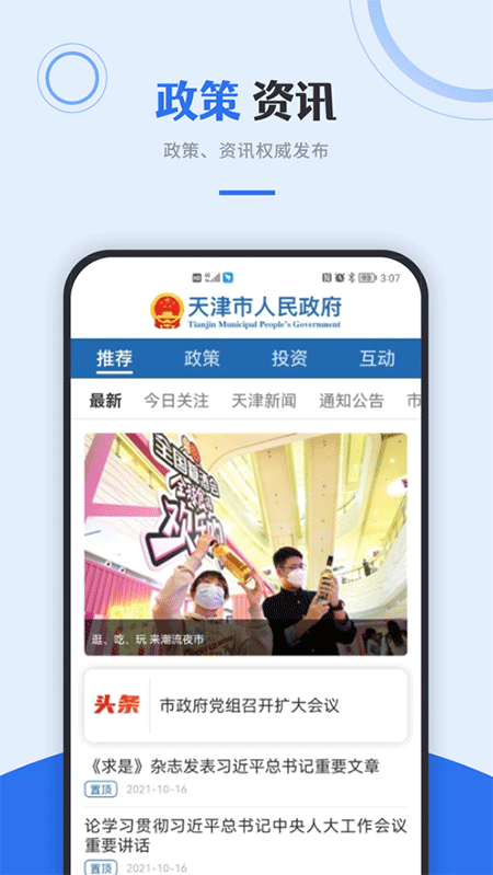 天津政务服务网app软件封面