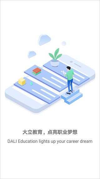 大立教育app第1张手机截图