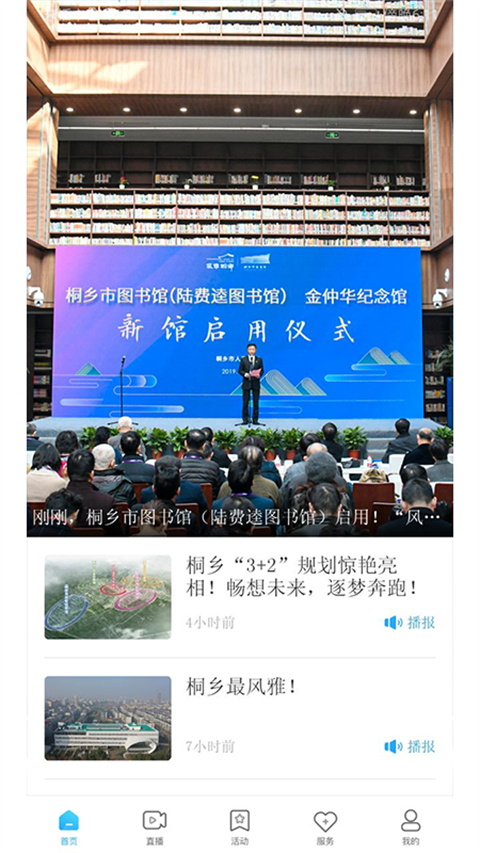 爱桐乡app软件封面