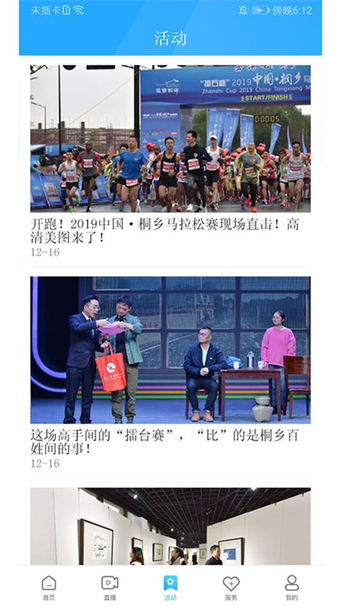 爱桐乡app软件封面