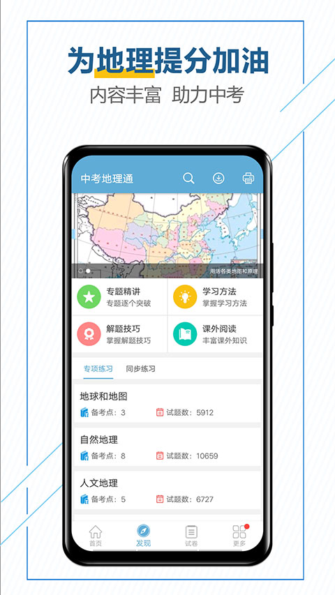 中考地理通app软件封面