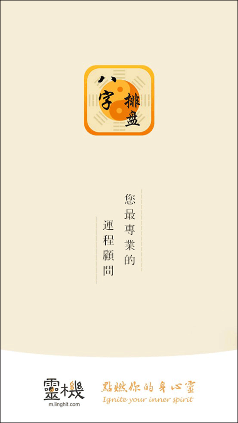 八字排盘命理八字测算app软件封面