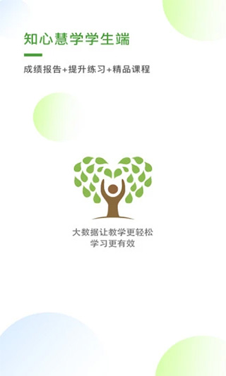知心慧学学生端app软件封面
