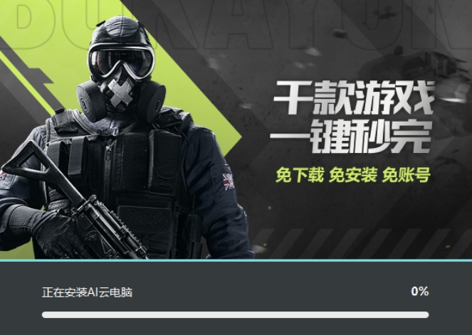 AI云游戏软件安装中截图