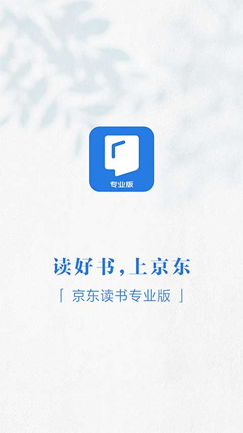 京东读书专业版app软件封面