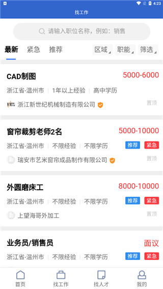瑞安人才网app软件封面