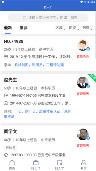 瑞安人才网app软件封面