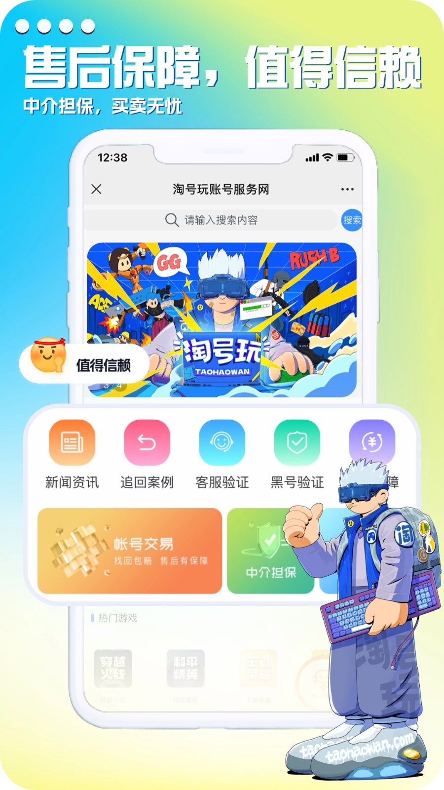 淘号玩游戏账号交易软件封面