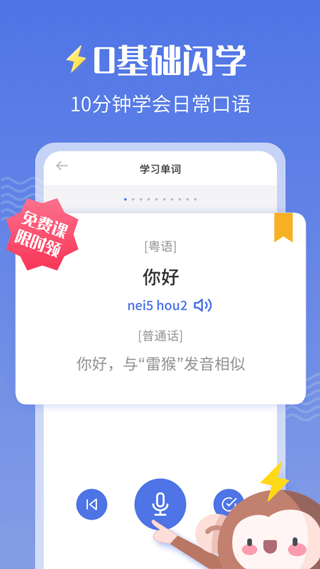 雷猴粤语学习app第1张手机截图