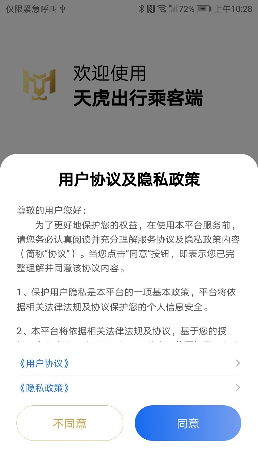 天虎出行乘客端软件封面
