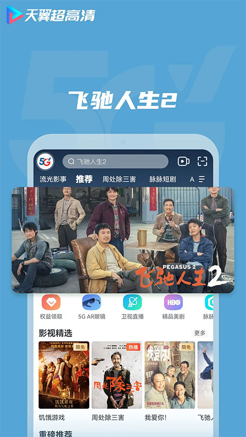 天翼超高清app软件封面