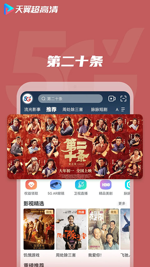天翼超高清app软件封面