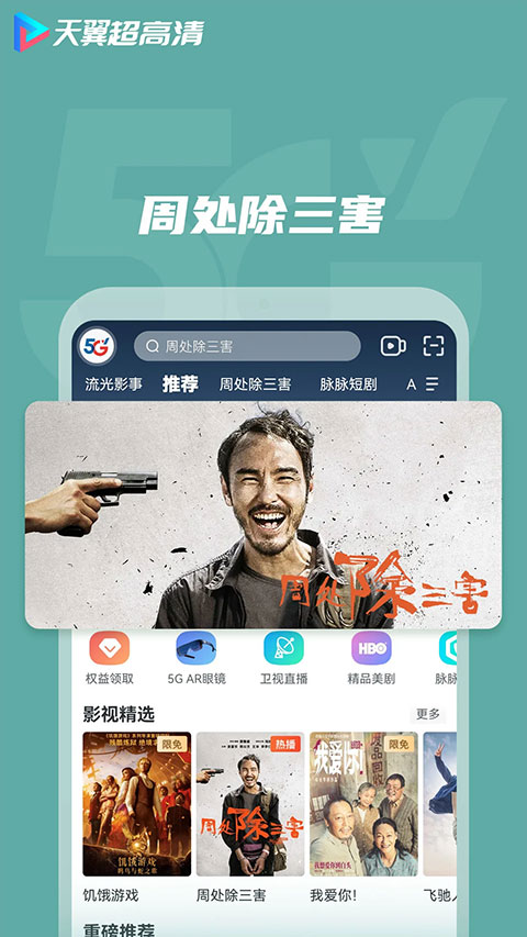 天翼超高清app软件封面
