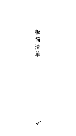 极简清单app软件封面