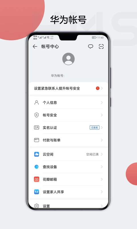华为帐号app软件封面
