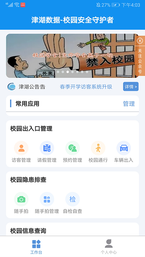 津湖校园安全平台app软件封面