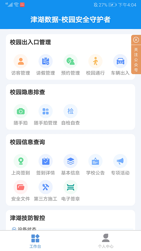 津湖校园安全平台app软件封面