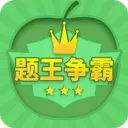 答题王者app