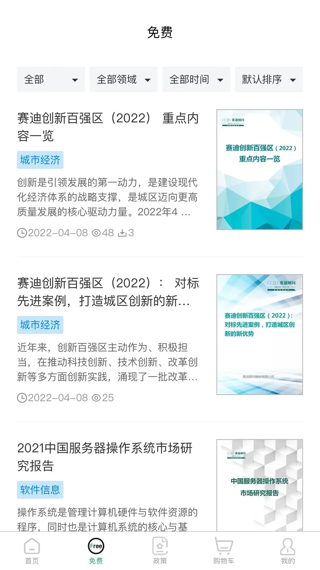 赛迪产业大脑满天星软件封面