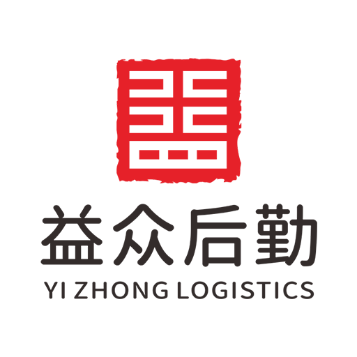 益众后勤