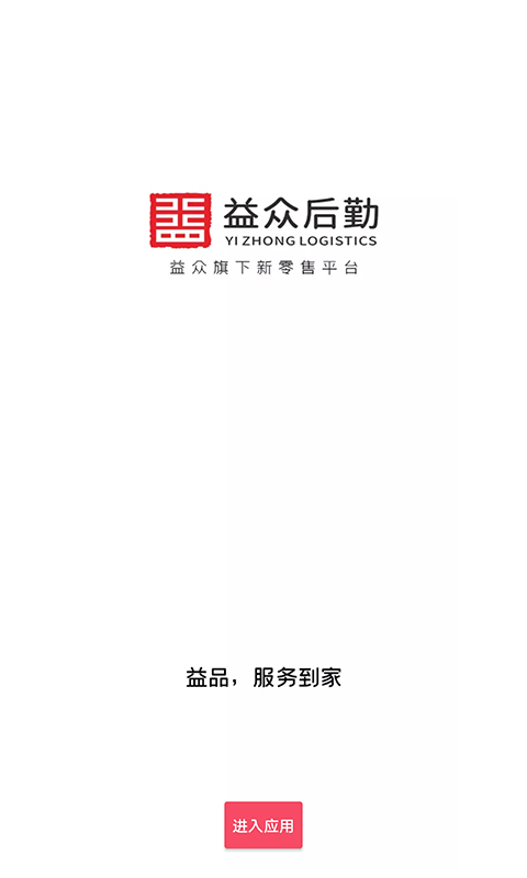 益众后勤软件封面