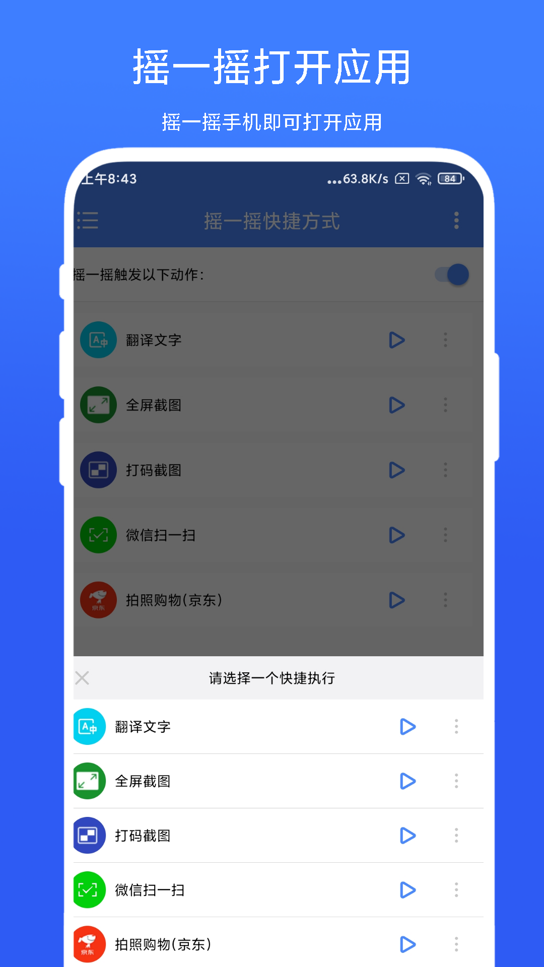 摇一摇快捷方式软件封面