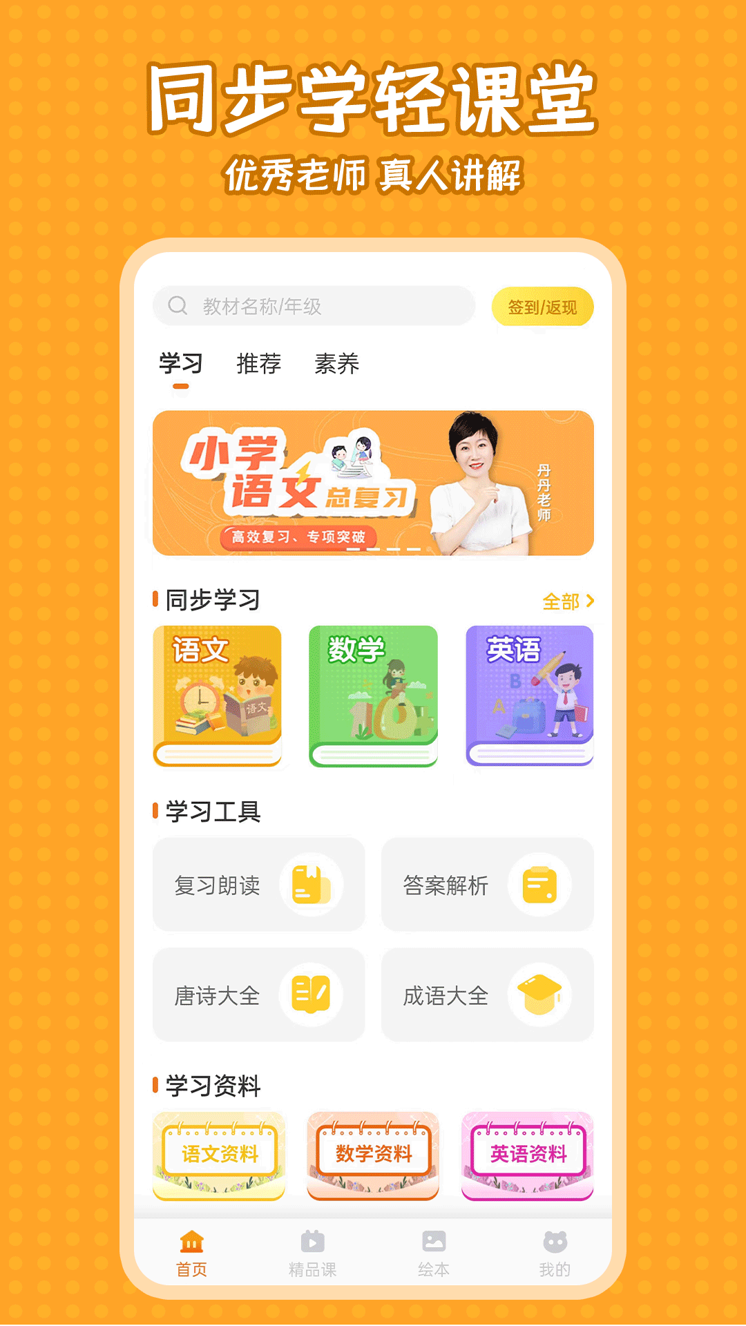小学语文同步学软件封面