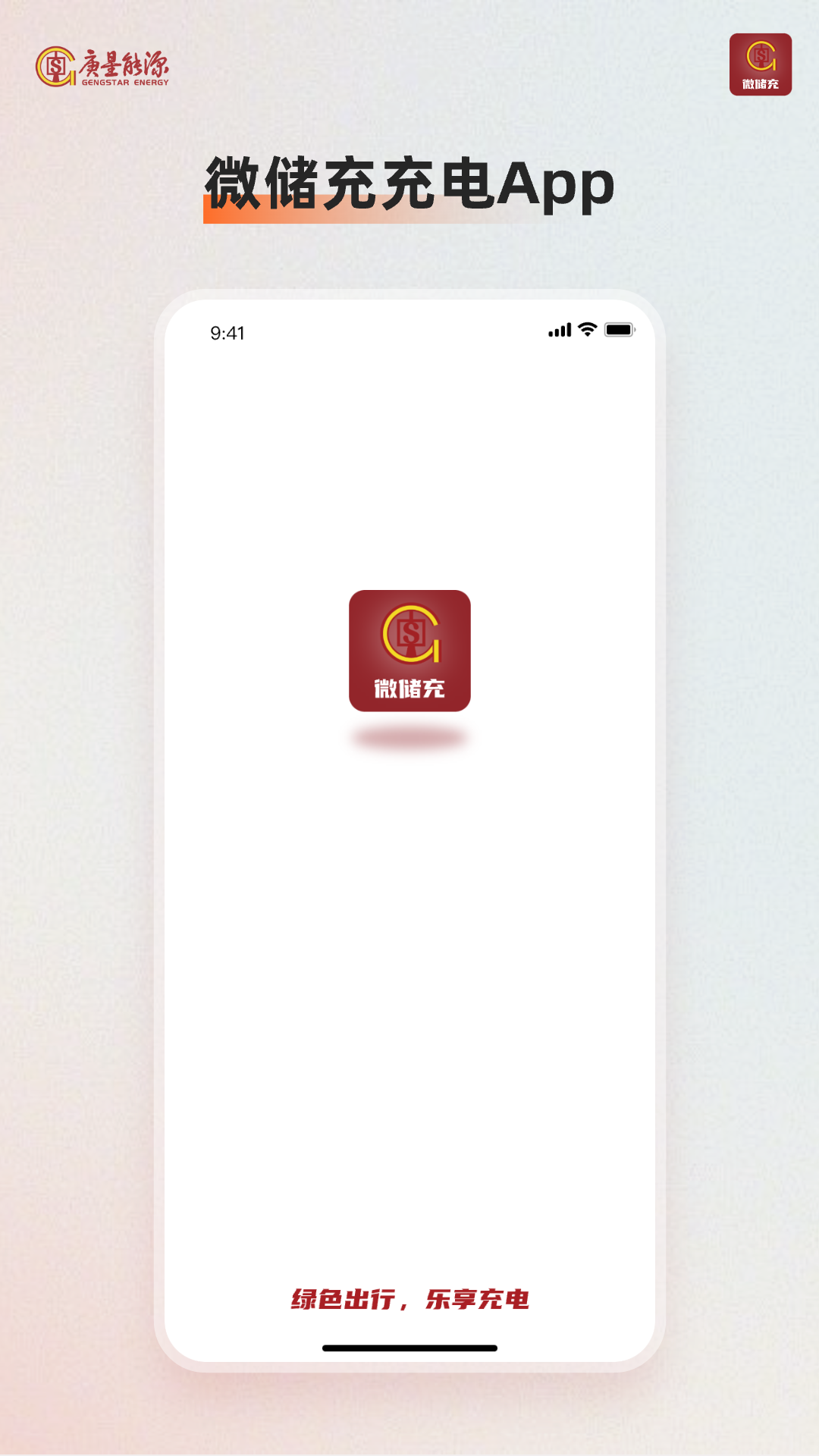 微储充软件封面