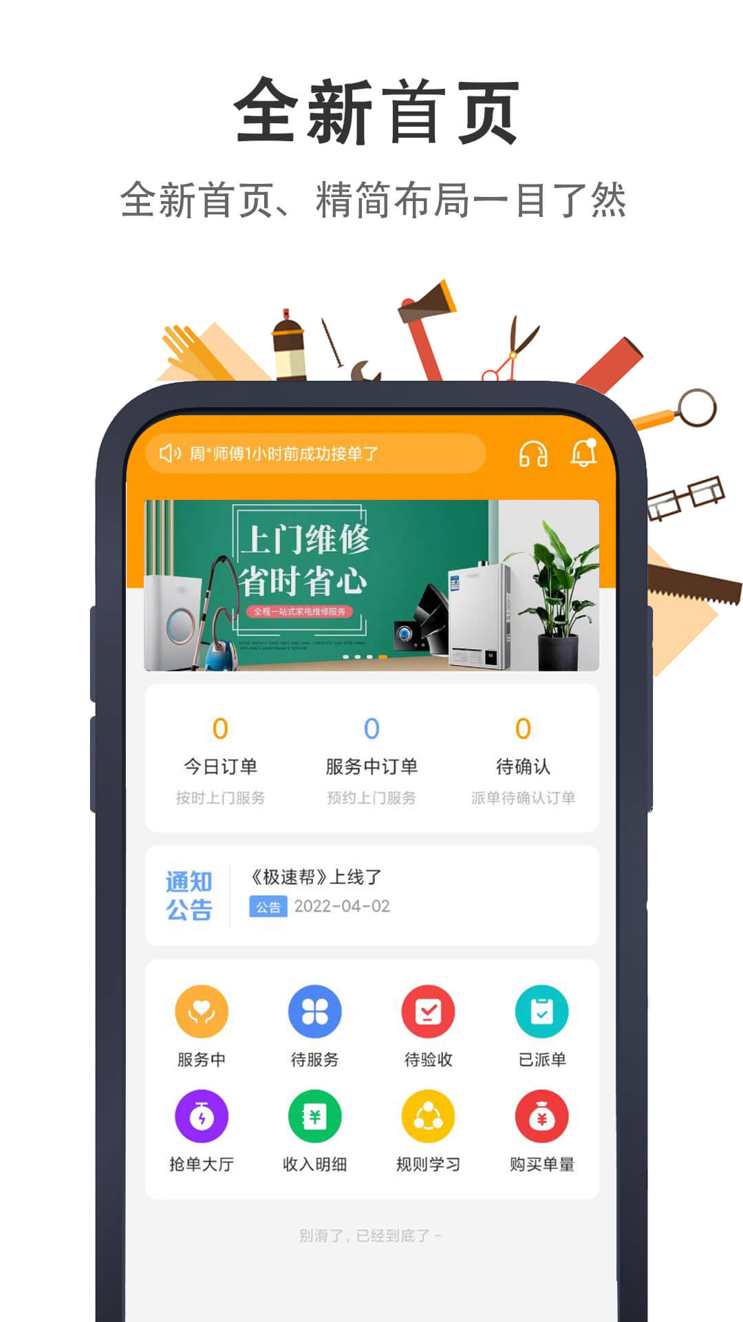 极速帮师傅端软件封面