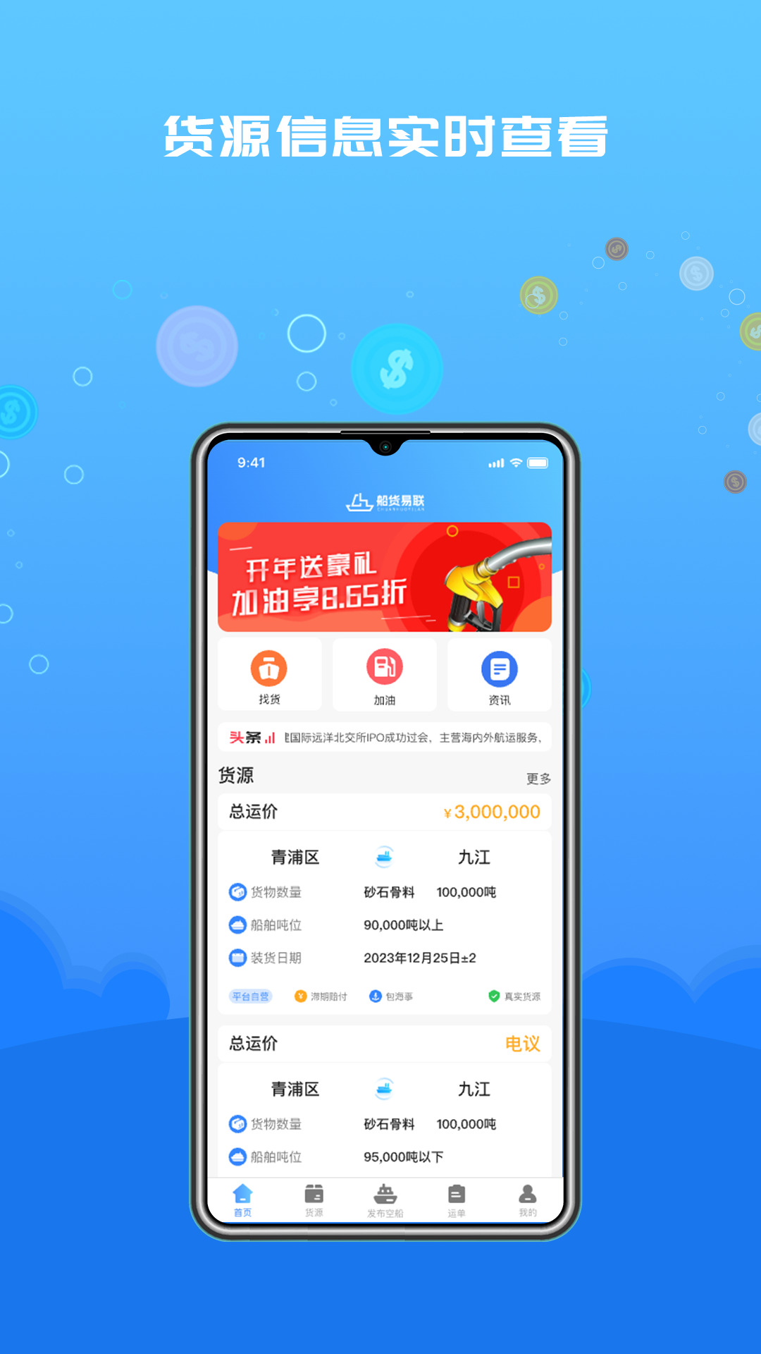 船货易联船主软件封面