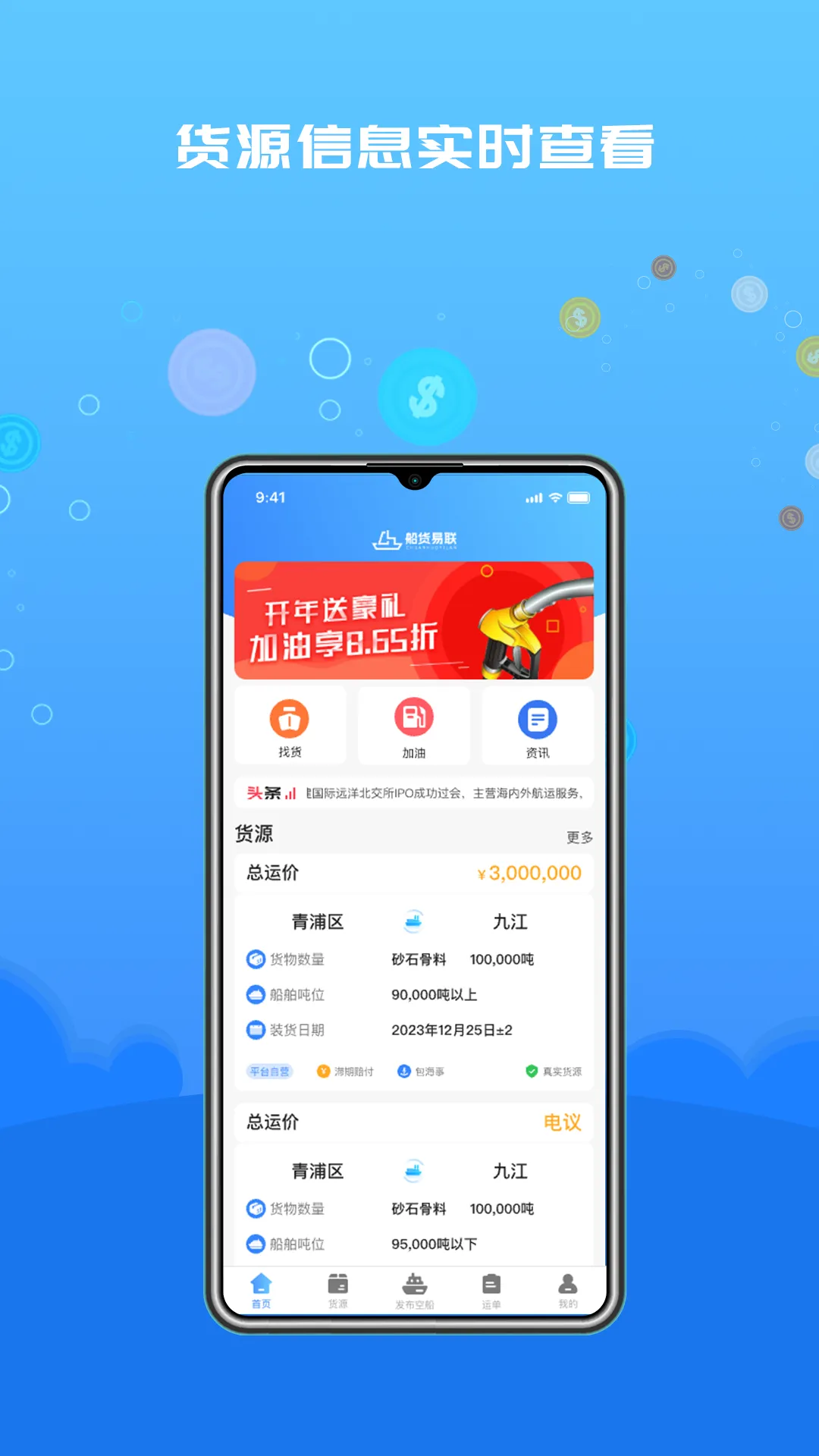 船货易联船主软件封面